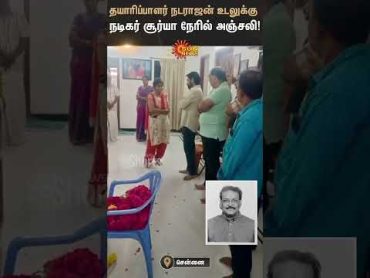 Actor Suriya pays last respects to Producer Mohan Natarajan at his residence  Sunnews