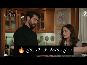 مسلسل زهور الدم الحلقه 111 غيرة ديلان وملاحظة باران ورسالته الي سيراب القسم الثاني