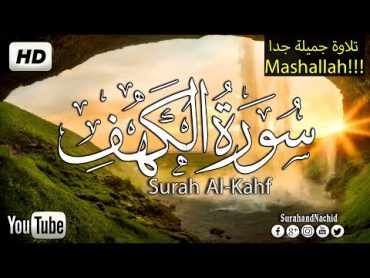 سورة الكهف كاملة   تلاوه تريح القلب ❤ والعقل  سبحان من رزقه هذا الصوت Surah AlKahf