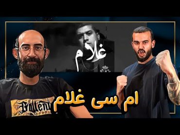 MC GHOLAM OFFICIAL MUSIC (REACTION) ری اکشن به ترک رپ دری ام‌سی غلام