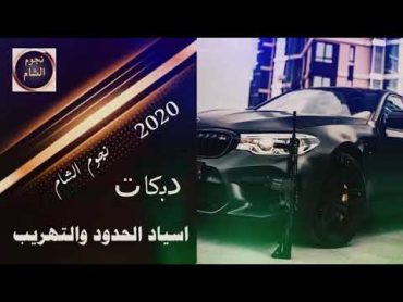 دبكات التهريب  اسياد الحدود والجدار  واديلذئاب  اسمع الجديد 2021