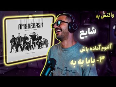 03  Shayea  Baba Bah Bah (feat. @MahyarOfficial) [REACTION]  آلبوم آماده باش