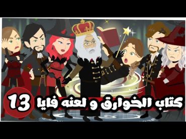 كتاب مملكه الخوارق و لعنه فايا  الحلقة 13