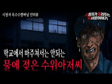 【무서운이야기 실화】 학교에서 절대 마주치면 안되는 물에 젖은 수위아저씨ㅣ옥수수짬바님 사연ㅣ돌비공포라디오ㅣ괴담ㅣ미스테리 인터뷰ㅣ시청자 사연ㅣ공포툰ㅣ오싹툰