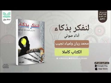 لنفكر بذكاء  سلوى شلة  كتاب صوتي كامل