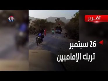 ثورة 26 سبتمبر..مناسبة لإرباك ميليشيا الحوثي بعد انكشاف حقيقتها لليمنيين  تقرير عبدالله الوادعي