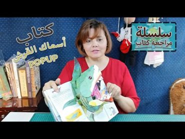 كتاب بوب اب للاطفال عن اسماك القرش جميل جدا