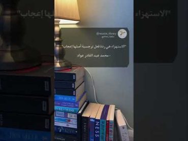 "الاستهزاء هي ردة فعل نرجسية أصلها إعجاب"   محمد عبد القادر عواد مكتبة رصاصي ☑️🤍 اقتباسات