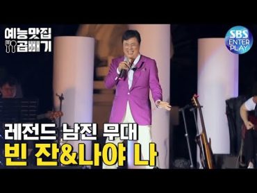 트롯신이 떴다 in 베트남, 남진의 무대![예능맛집X곱빼기/트롯신이 떴다]Trot God