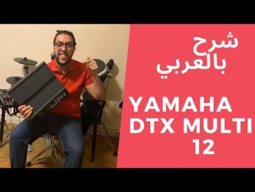 Nizar Dahmani  Yamaha DTX Multi 12 / تعليم كيفية الإشتغال باللغة العربية