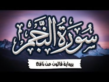 سورة النجم كاملة ومكتوبة برواية قالون عن نافع ~ المصحف المرتل للقارئ: أحمد المجيدي