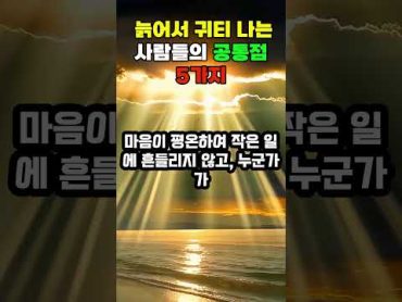 늙어서 귀티 나는 사람들의 공통점 5가지 명언 지혜 좋은글 오디오북