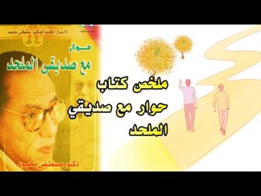 ملخص كتاب حوار مع صديقي الملحد   مصطفى محمود