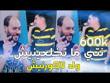 CHEB DIDOU PARISIEN 2022 LIVE SOULAZER  نتي ماتخلعينيش🙄  يقصف عاهرات🔞لأول مرة