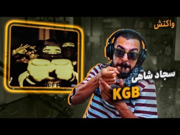 Sajad Shahi  KGB (Reaction)  سجاد شاهی  کا گ ب (واکنش)