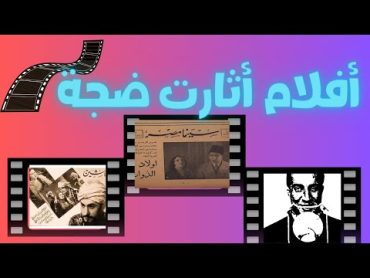 أفلام أثارت ضجة  موسوعة تراث مصري كتاب صوتي بصوت الشيماء حسان