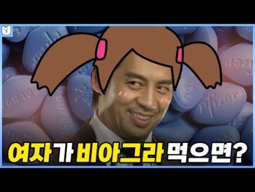 여자가 비아그라를 먹으면 어떻게 될까?