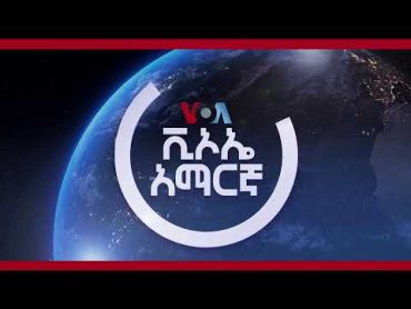 ከምሽቱ 3:00 ሠዐት የአማርኛ ዜና