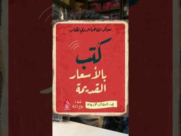 كتب بالاسعار القديمة من دار الرواق معرض الكتاب  بوكافية