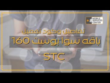 سوا بوست 160  تعرف على عروض سوا بوست 160