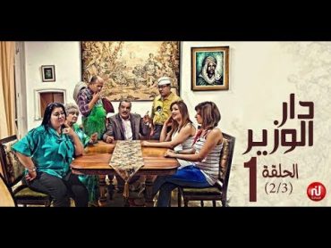 Dar louzir  Episode 1 دار الوزير  الحلقة  Partie 2