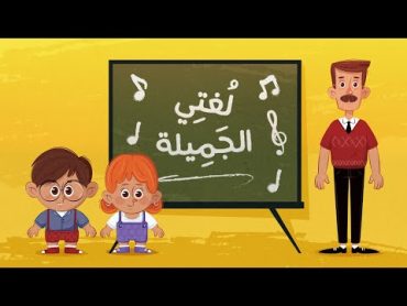 أغنيـة لغتــي الجميلــة 💎lolo toon l