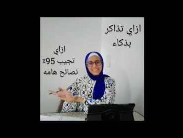 ازاي تذاكر صح في تالته ثانوي / ذاكر بذكاء🤓 / ازاي تجيب فوق 95٪ نصائح هامه للثانويه العامه