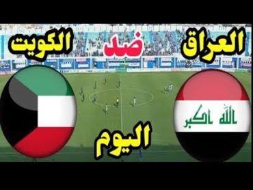 مباراة العراق والكويت تصفيات آسيا لكأس العالم 2026