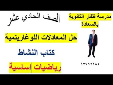 حل المعادلات اللوغاريتمية كتاب النشاط الصف الحادي عشر رياضيات اساسية شرح واضح ومبسط