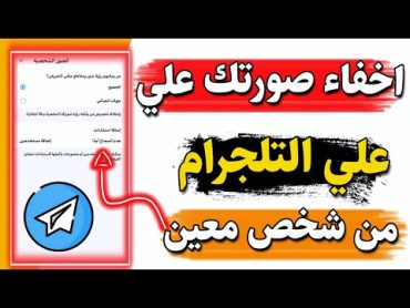 اخفاء الصورة الشخصية علي تلجرام من شخص معين telegram 2022