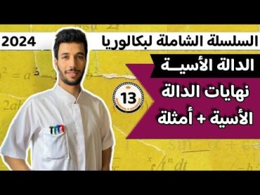 فيديو أسطوري لفهم وحساب نهايات الدالة الأسية