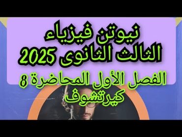 حل كتاب نيوتن فيزياء 2025 الفصل الأول المحاضره 8 كيرتشوف