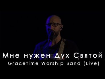 Gracetime Worship Band  Мне нужен Дух Святой  Brandon Lake  I Need A Ghost (Live)