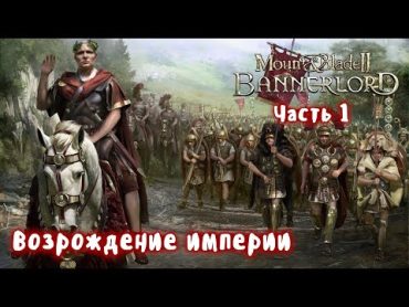 Мод Eagle Rising Mount and Blade 2 Bannerlord + Realistic Battle Mod. Стрим 1