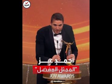 الممثل أحمد عز يحصل على جائزة "الممثل المفضل" عن فئة السينما