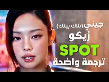 أغنية تعاون زيكو و جيني spot الجديدة  ZICO & JENNIE of BLACKPINK  SPOT (Arabic Sub +Lyrics) مترجمة