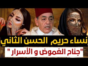 أسرار القصر المغربي ❗️جناح حريم سري حكمه الحسن الثاني في حياته !! و أغلقته لالة سلمى بعد وفاته !!