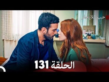 مسلسل حب للايجار الحلقة 131 (Arabic Dubbed)