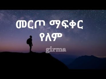 Girma  "መርጦ ማፍቀር የለም" lyrics