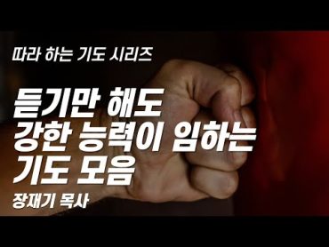 (따라하는 기도시리즈) 모음6 강한 능력이 임하는 기도 모음 / 장재기 목사