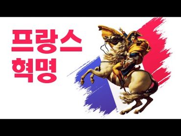 프랑스 혁명, 역사 노래, 중2 역사, 나폴레옹 ㅣ 열공뮤직