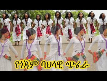 shambel gashaw wubitoua goiamieየጎጃም ሙዚቃየጎጃም ጭፈራethiopin cultural musicethiopian new music