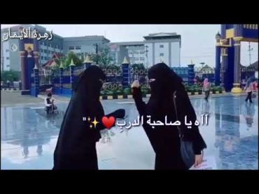 آه يا صاحبة الدرب ⁦❤️⁩😊  من أجمل الأناشيد  فرقة غرباء الفن الإسلامي❤