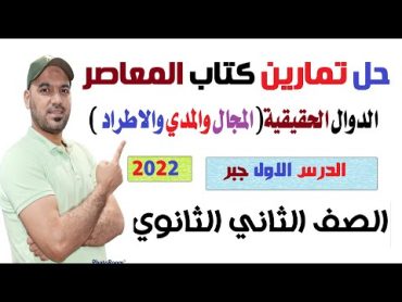 حل تمارين كتاب المعاصر درس الدوال الحقيقية ( المجال  والمدي  الإطراد) نسخة 2022الصف الثاني الثانوي