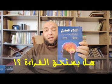 خرافات الطرائق والتقنيات السرية لزيادة معدل الذكاء في كتاب الذكاء العبقري