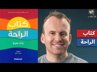 ملخص كتاب الراحة  مات هيغ