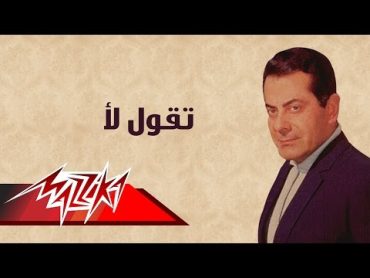 Teqool Laa  Farid AlAtrash  تقول لأ  فريد الأطرش