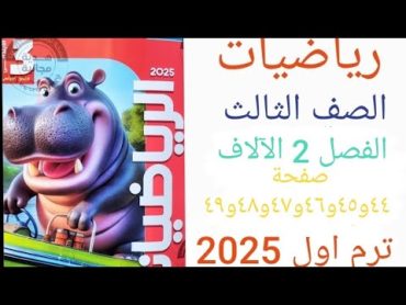 رياضه الصف الثالث الابتدائي ترم اول 2025 الدرس ٢ الآلاف الوحدة الثانية حل صفحة ٤٤ـ٤٥ـ٤٦ـ٤٧ـ٤٨ـ٤٩