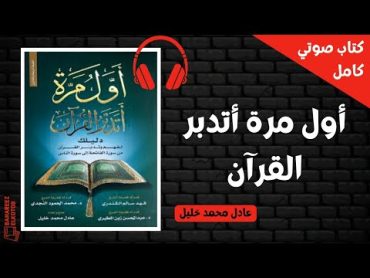 اول مرة اتدبر القران  كتاب مسموع