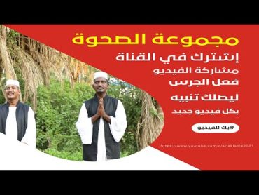 المصطفى مني ليك سلام  مجموعة الصحوة للإنتاج الفني  مديح سوداني